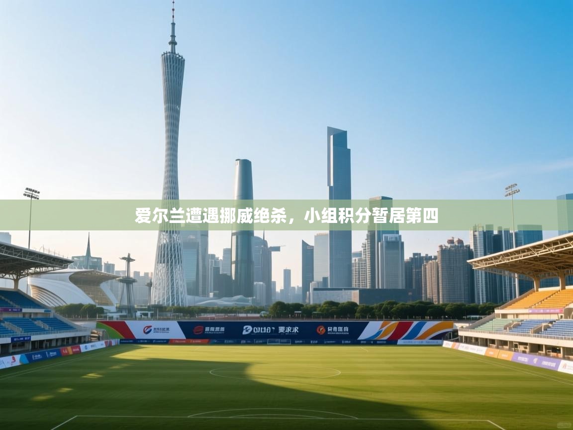 爱尔兰遭遇挪威绝杀，小组积分暂居第四  第1张