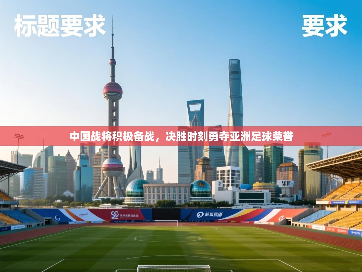 中国战将积极备战，决胜时刻勇夺亚洲足球荣誉  第2张
