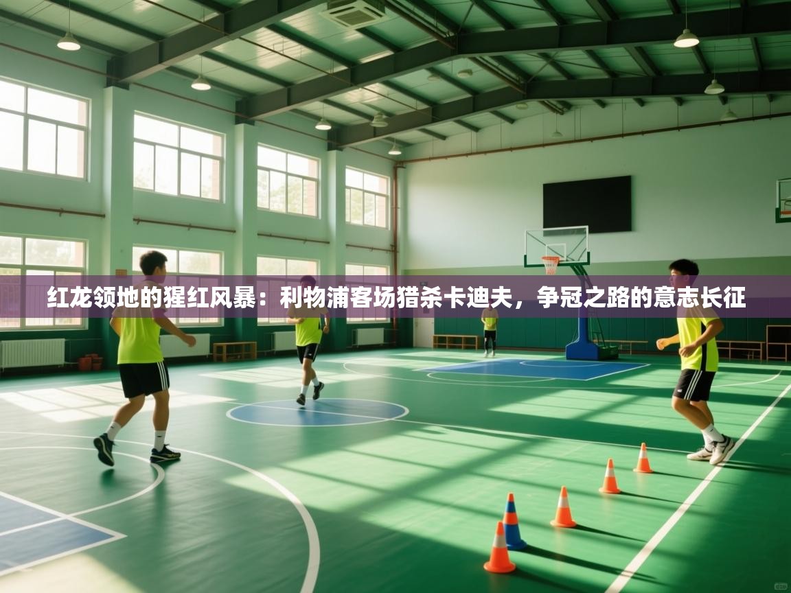 红龙领地的猩红风暴：利物浦客场猎杀卡迪夫，争冠之路的意志长征  第2张