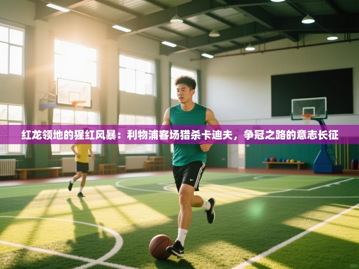 红龙领地的猩红风暴：利物浦客场猎杀卡迪夫，争冠之路的意志长征  第1张