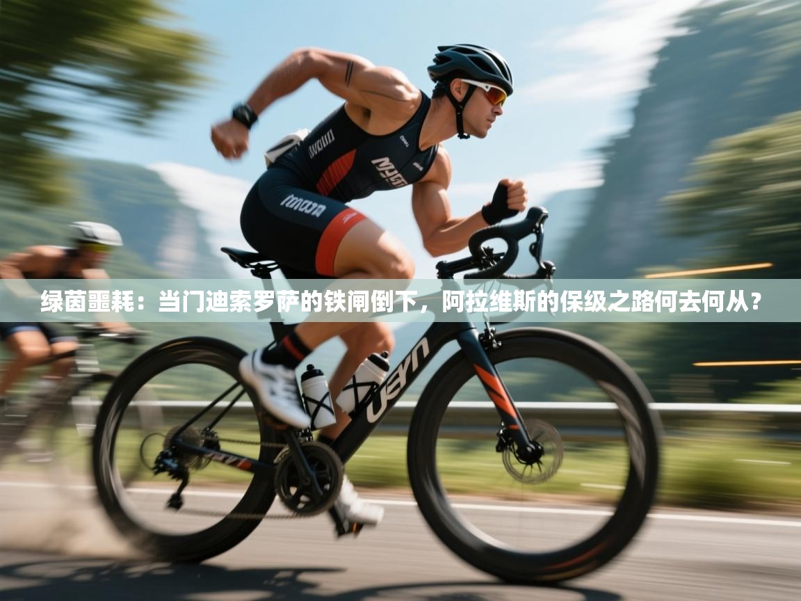 绿茵噩耗：当门迪索罗萨的铁闸倒下，阿拉维斯的保级之路何去何从？  第1张