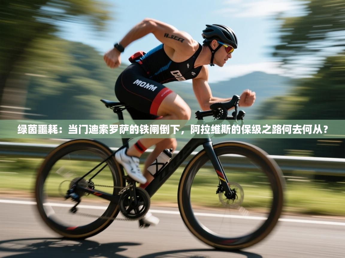 绿茵噩耗：当门迪索罗萨的铁闸倒下，阿拉维斯的保级之路何去何从？  第2张