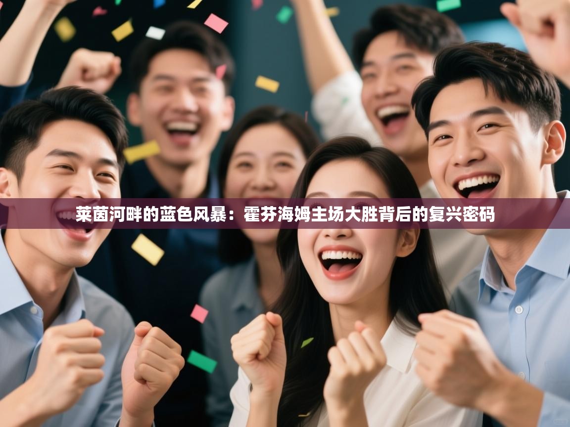 莱茵河畔的蓝色风暴：霍芬海姆主场大胜背后的复兴密码  第2张