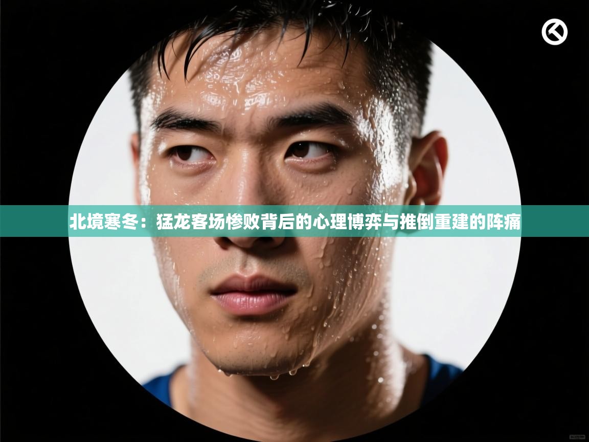 北境寒冬：猛龙客场惨败背后的心理博弈与推倒重建的阵痛  第2张