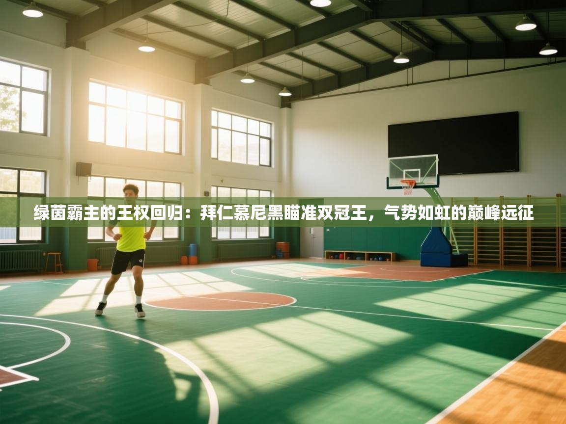 绿茵霸主的王权回归:拜仁慕尼黑瞄准双冠王,气势如虹的巅峰远征 第1张