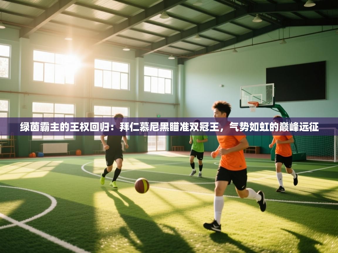 绿茵霸主的王权回归:拜仁慕尼黑瞄准双冠王,气势如虹的巅峰远征 第2张