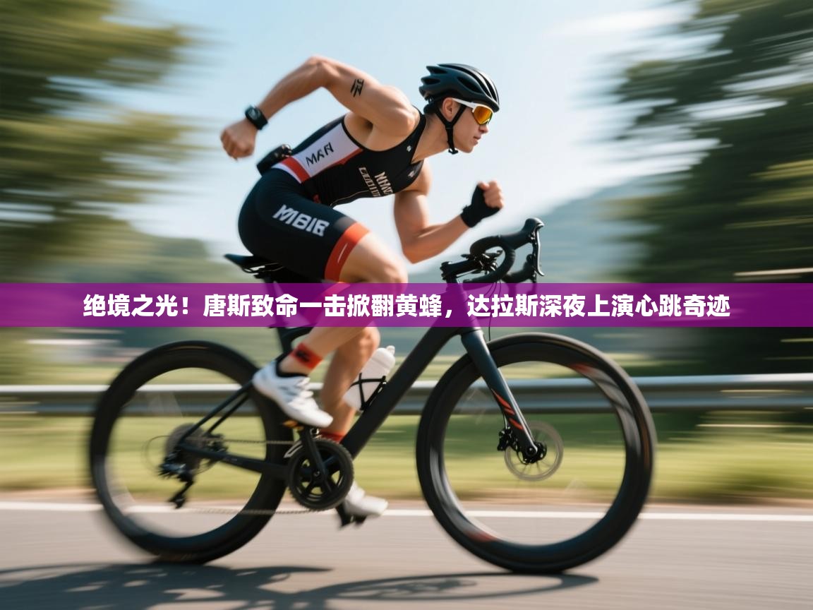 绝境之光!唐斯致命一击掀翻黄蜂,达拉斯深夜上演心跳奇迹 第1张