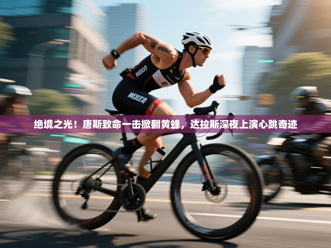 绝境之光!唐斯致命一击掀翻黄蜂,达拉斯深夜上演心跳奇迹 第2张