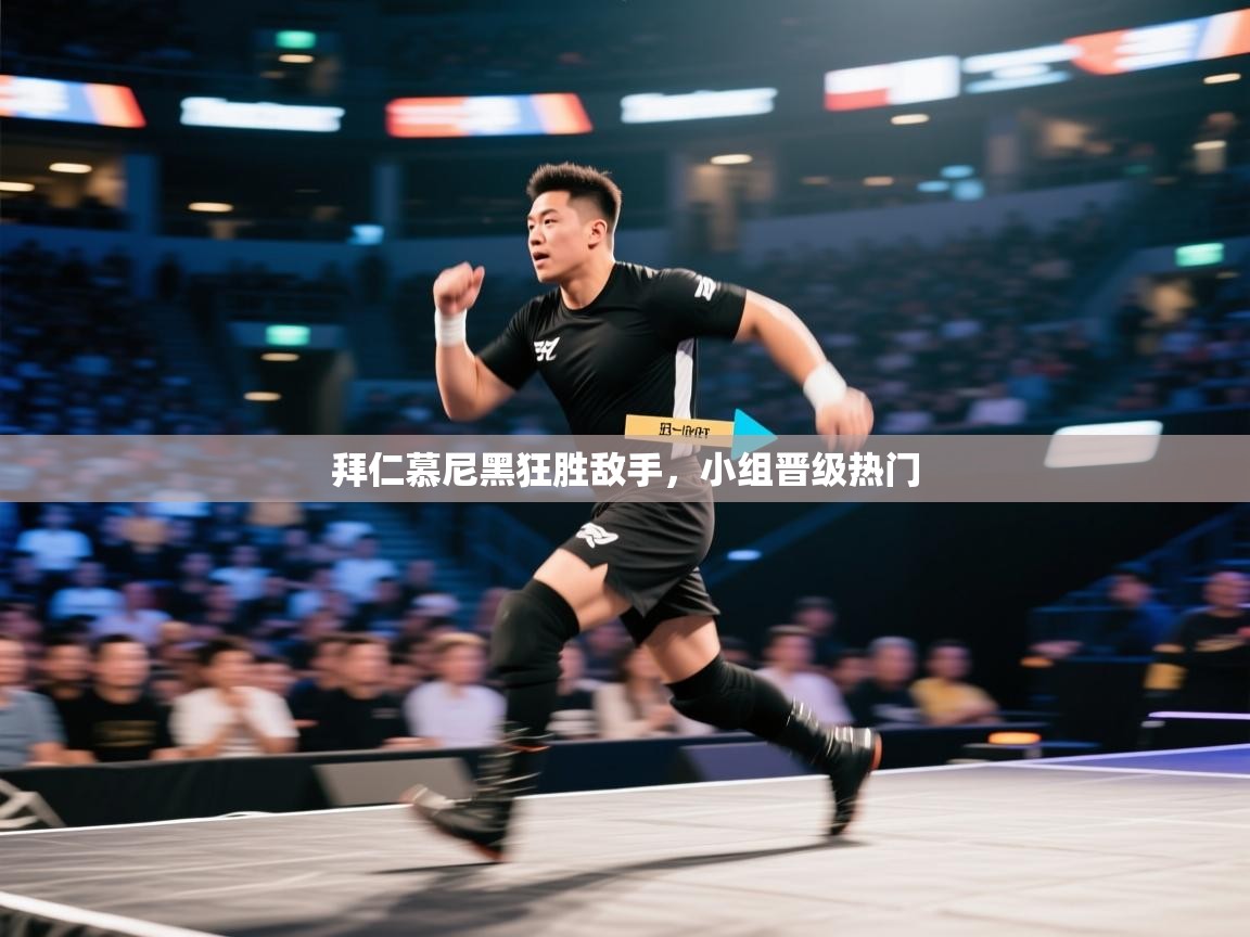 拜仁慕尼黑狂胜敌手，小组晋级热门  第1张