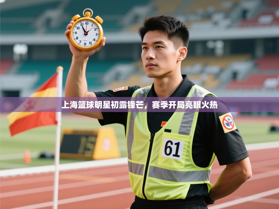 上海篮球明星初露锋芒,赛季开局亮眼火热 第1张