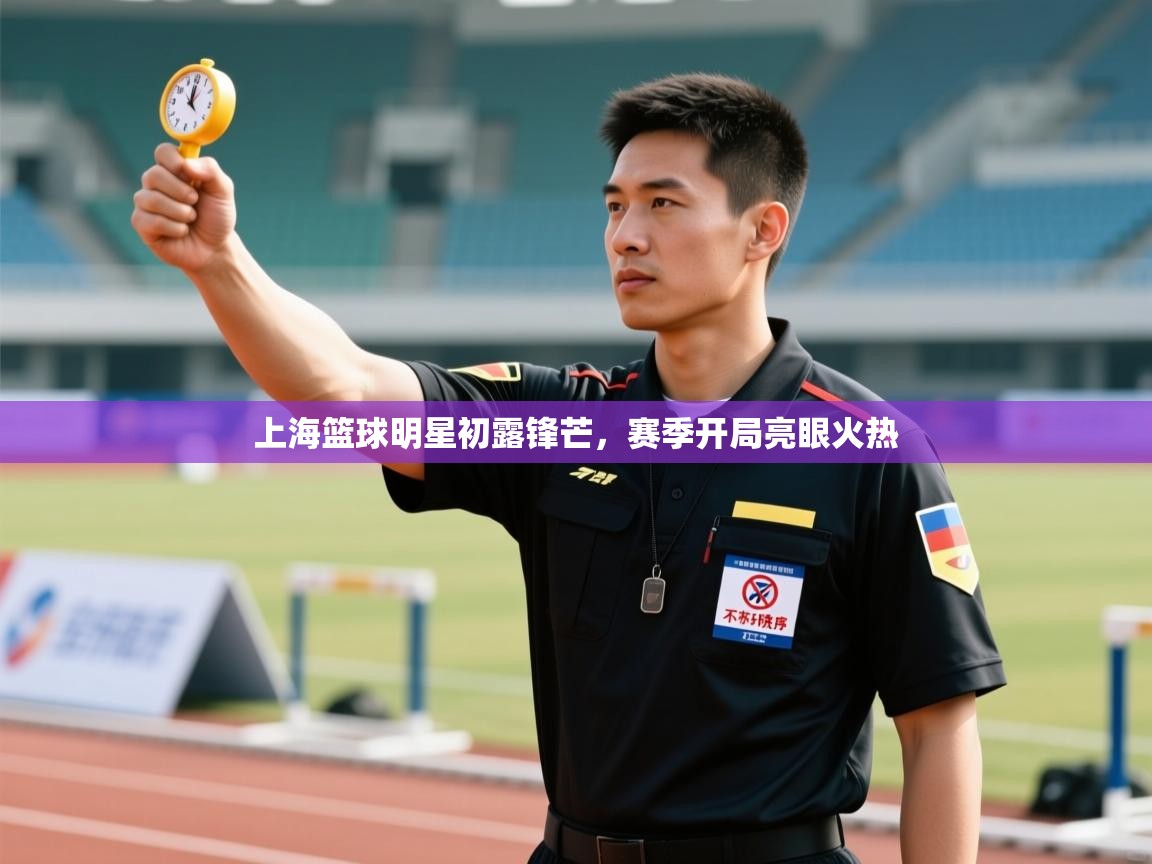 上海篮球明星初露锋芒,赛季开局亮眼火热 第2张