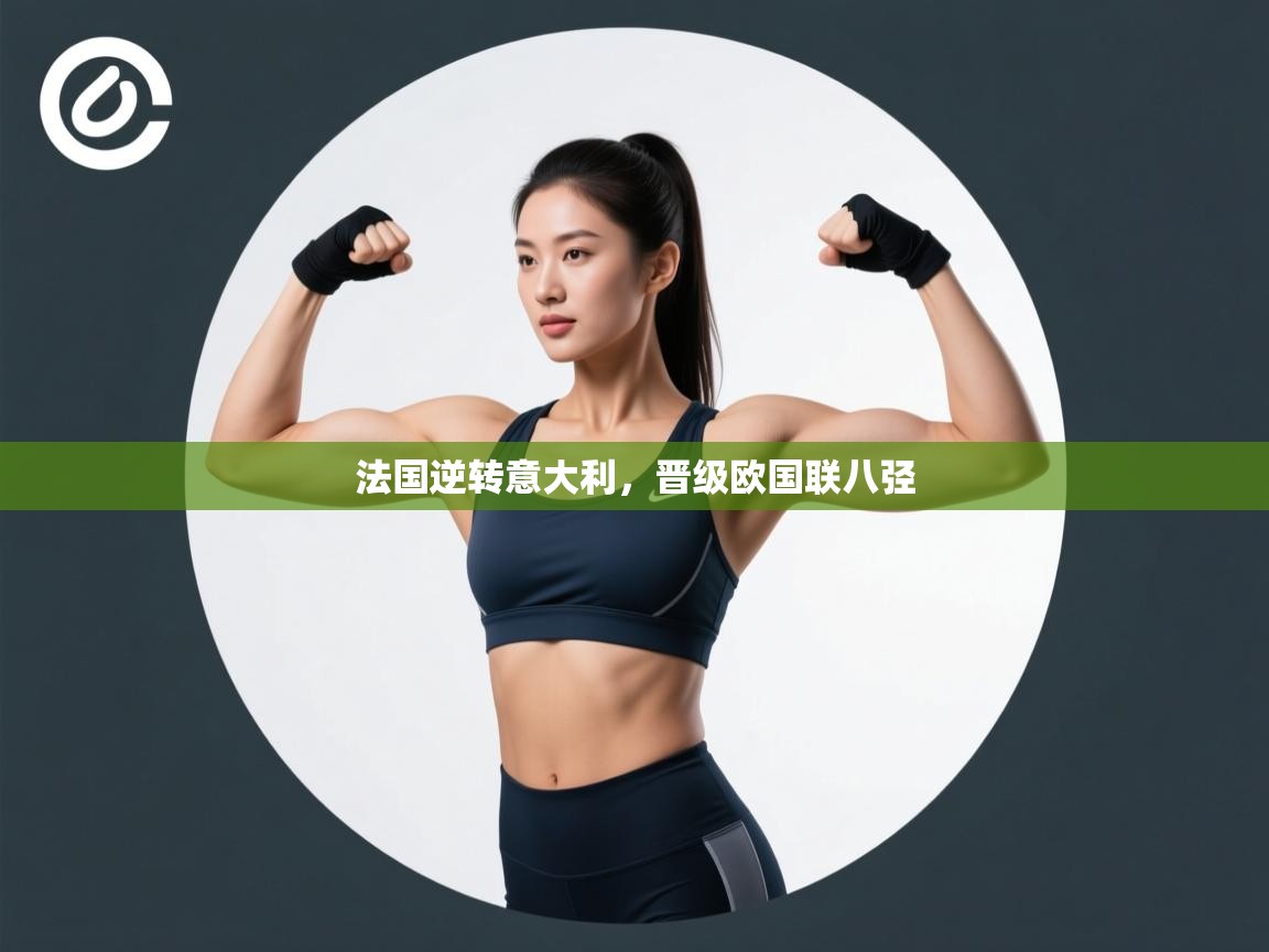 法国逆转意大利,晋级欧国联八弪 第2张