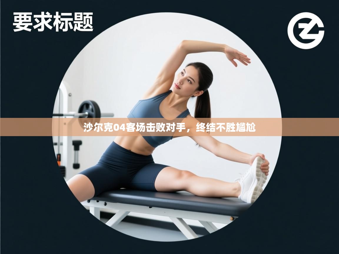 沙尔克04客场击败对手,终结不胜尴尬 第1张