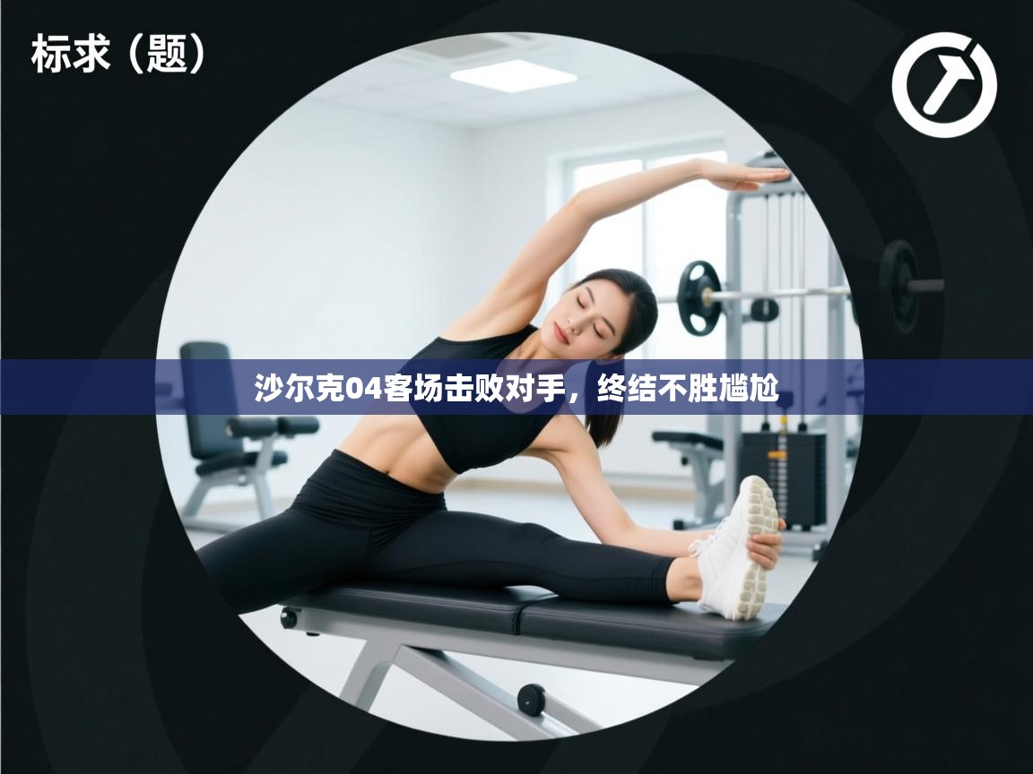 沙尔克04客场击败对手,终结不胜尴尬 第2张