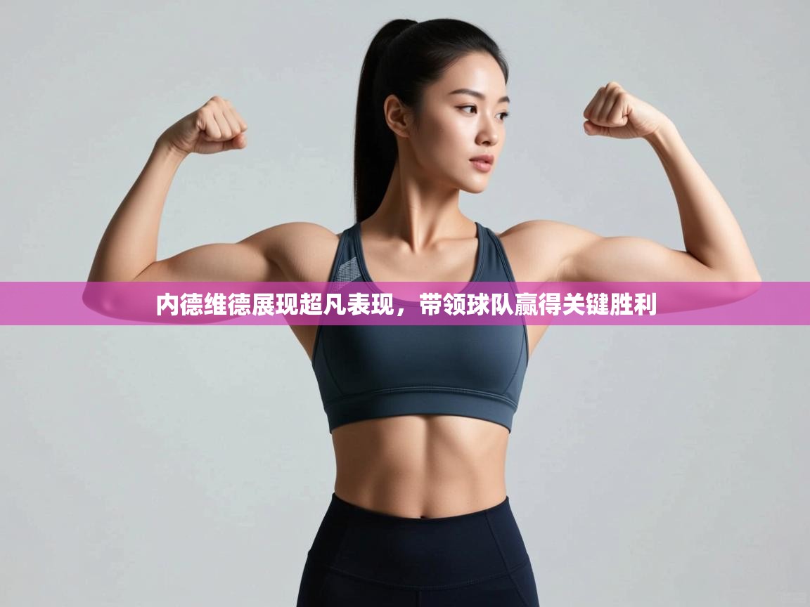 内德维德展现超凡表现,带领球队赢得关键胜利 第2张