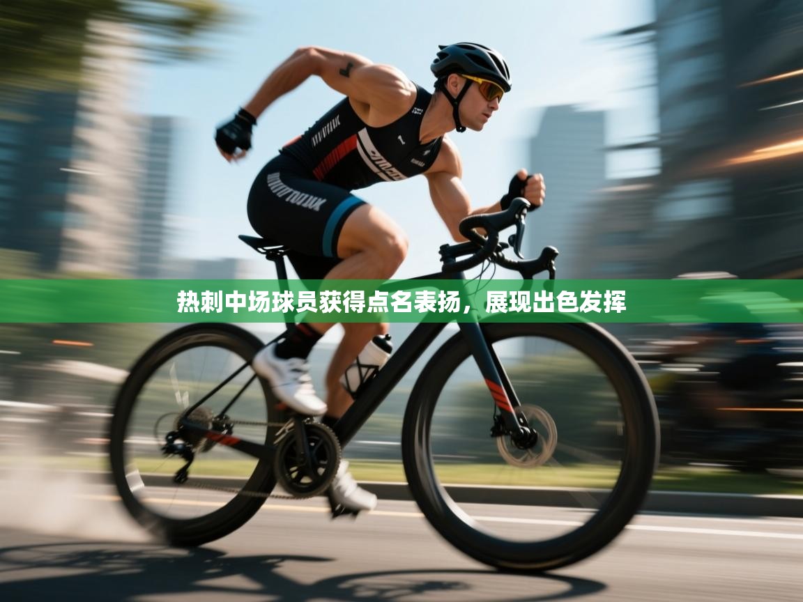 热刺中场球员获得点名表扬,展现出色发挥 第2张