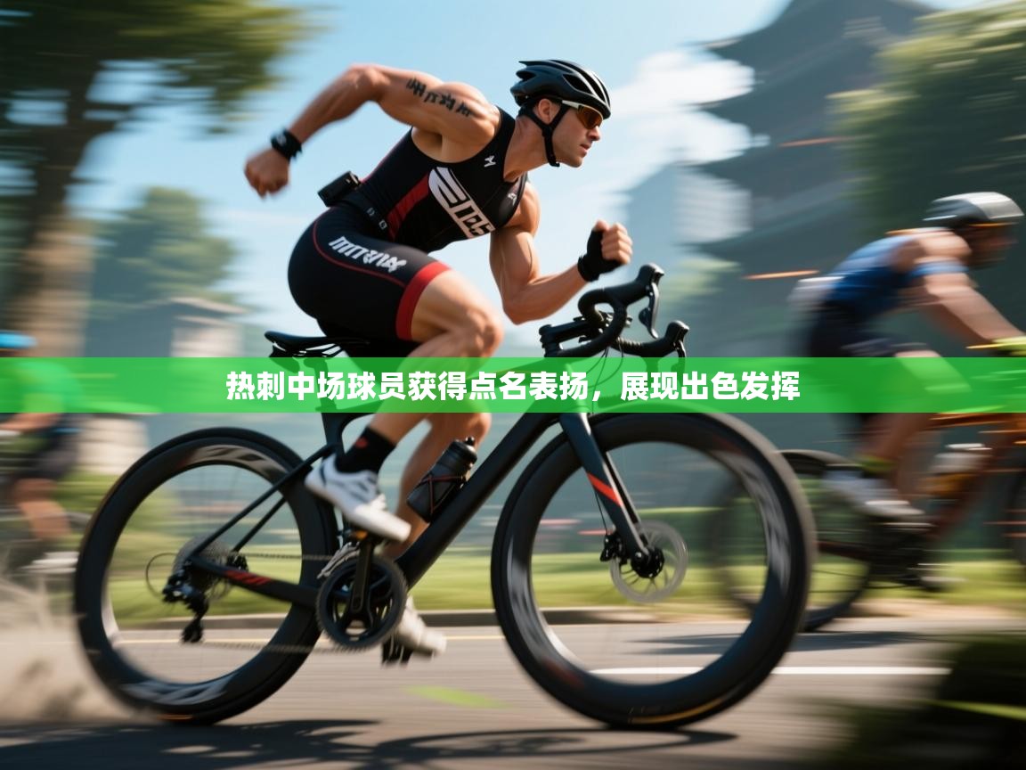 热刺中场球员获得点名表扬,展现出色发挥 第1张