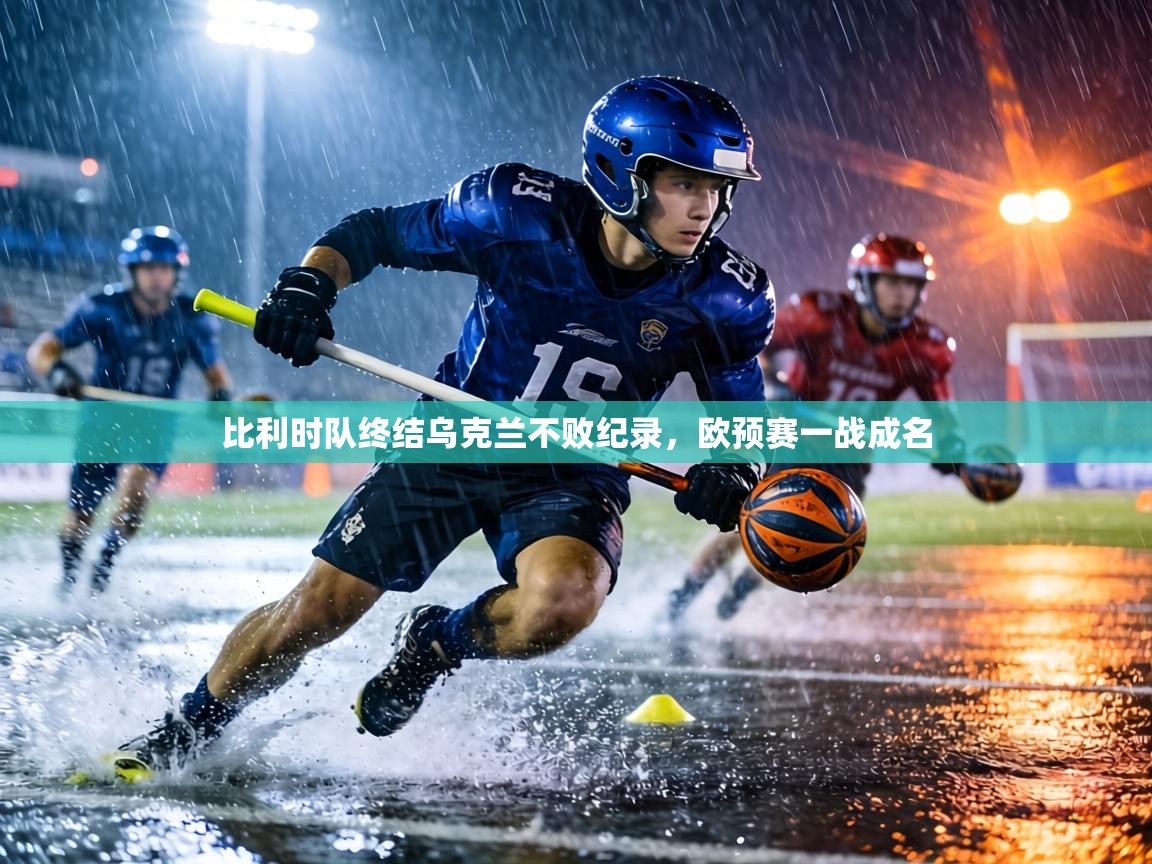 比利时队终结乌克兰不败纪录，欧预赛一战成名  第2张