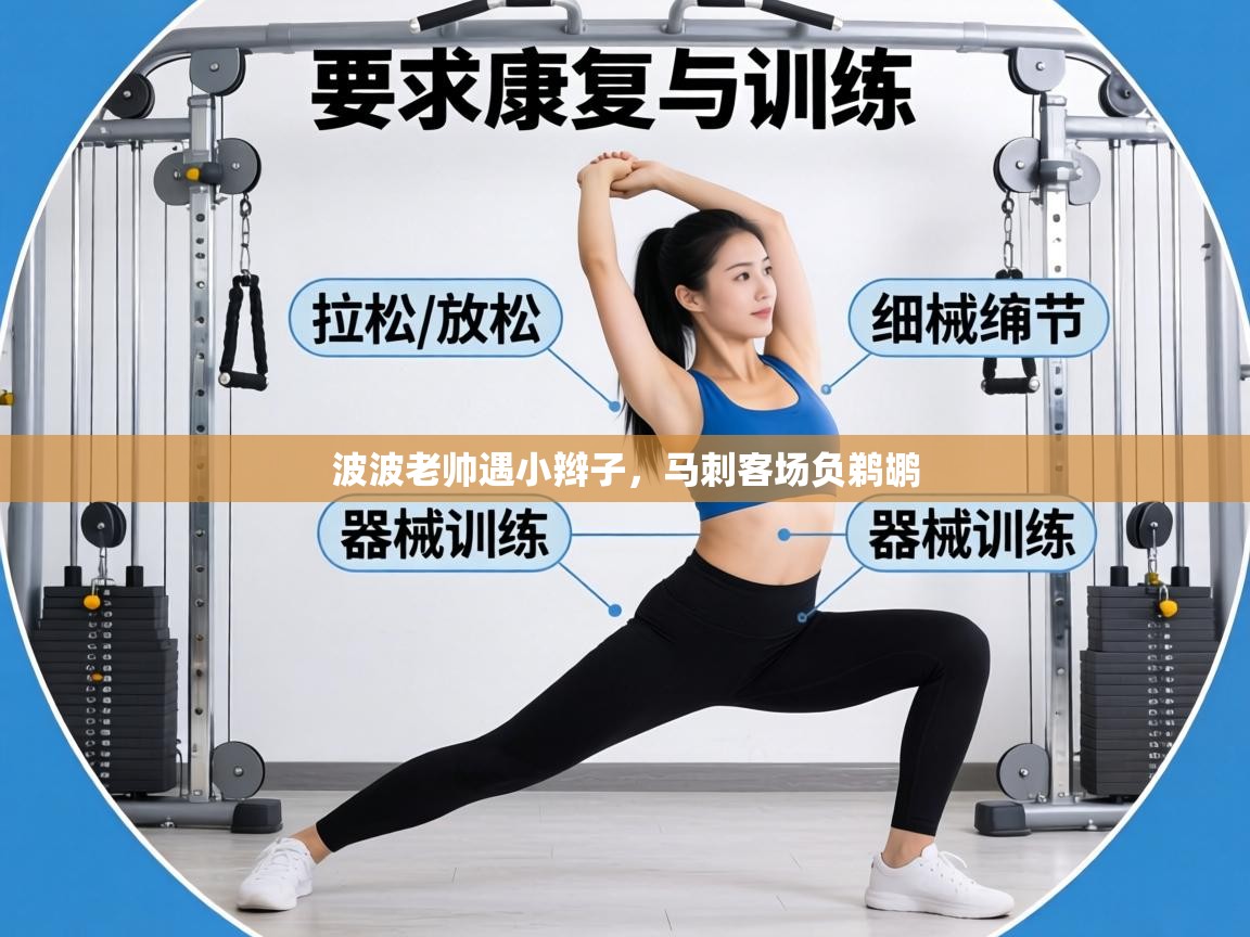 波波老帅遇小辫子，马刺客场负鹈鹕  第1张