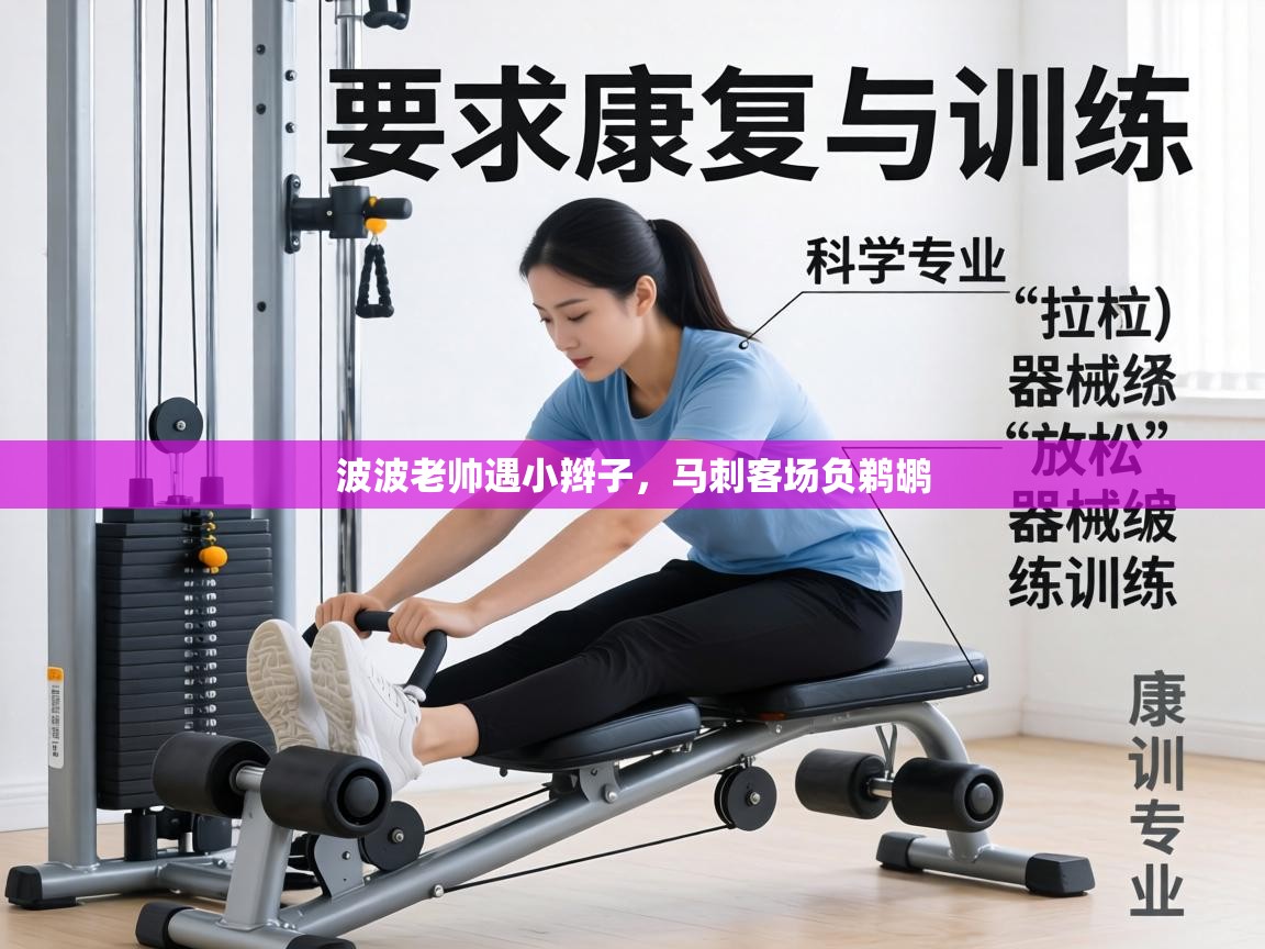 波波老帅遇小辫子，马刺客场负鹈鹕  第2张