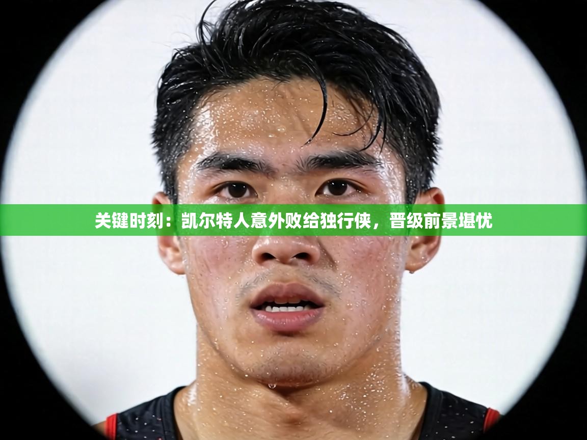 关键时刻：凯尔特人意外败给独行侠，晋级前景堪忧  第1张