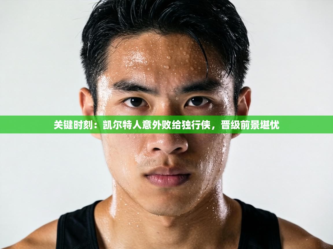 关键时刻：凯尔特人意外败给独行侠，晋级前景堪忧  第2张