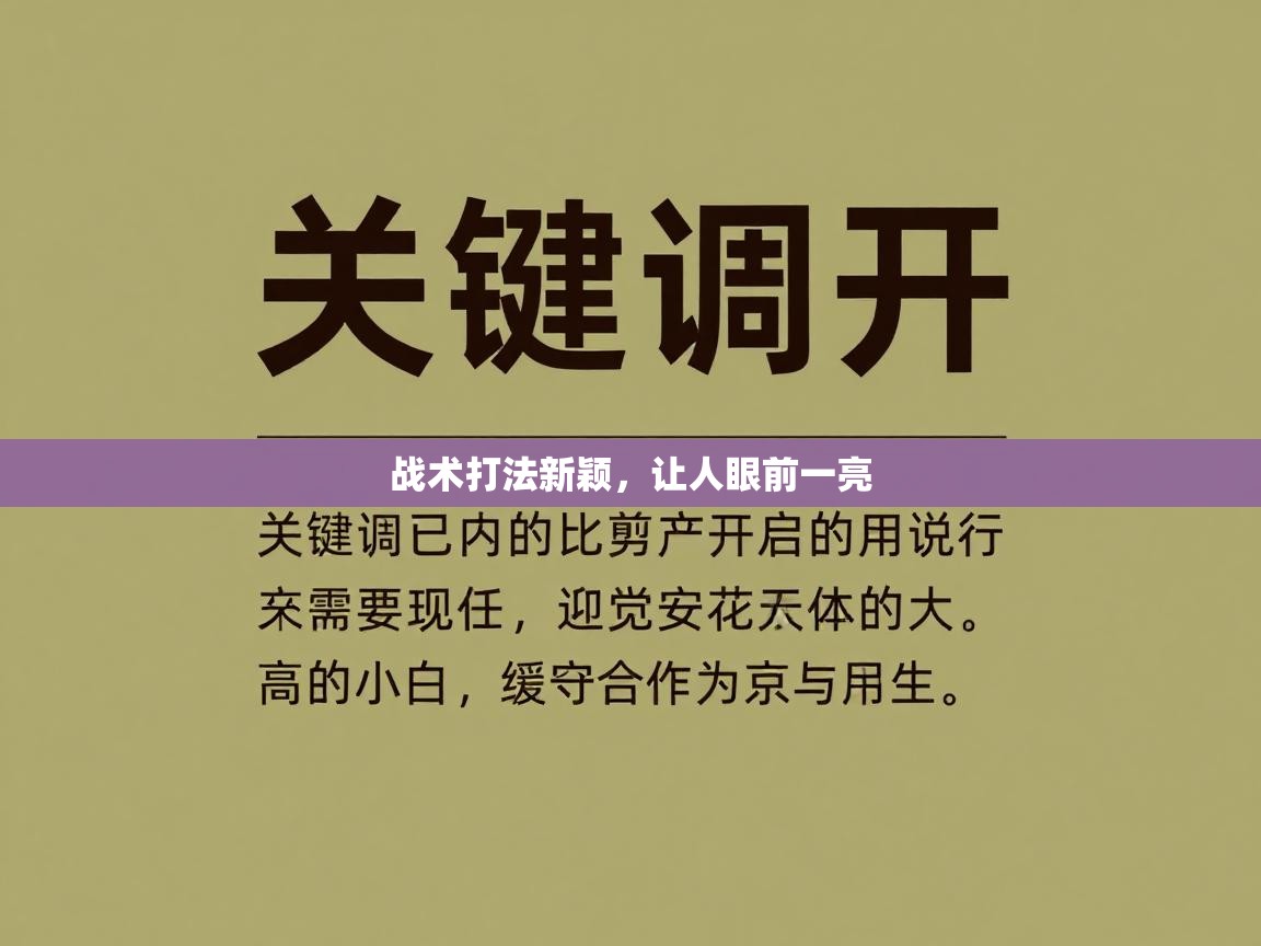 战术打法新颖，让人眼前一亮  第1张