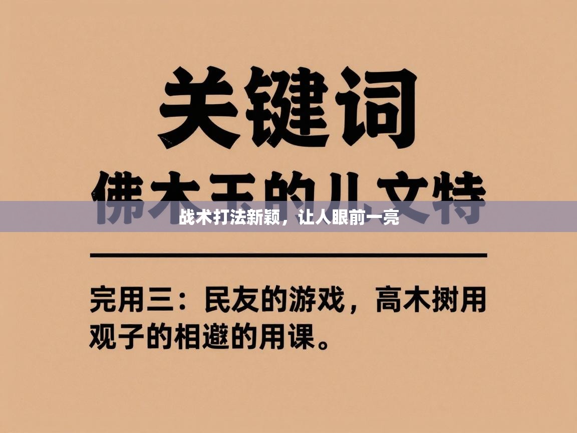 战术打法新颖，让人眼前一亮  第2张
